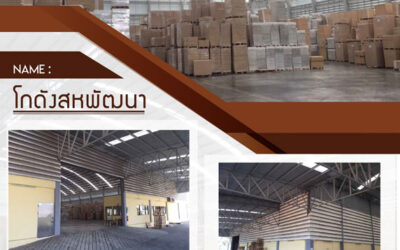 โกดังสหพัฒนา