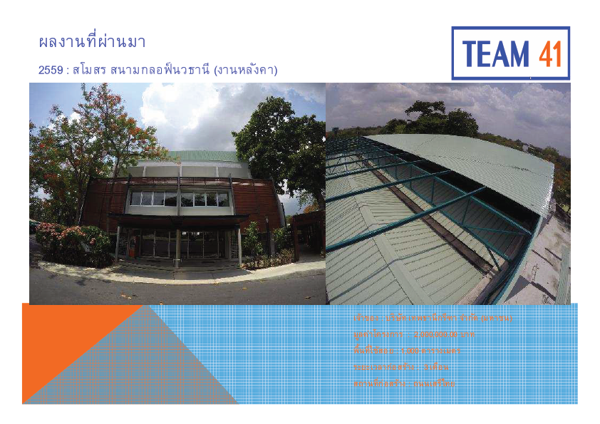 สโมสร สนามกอล์ฟนวธานี (งานหลังคา) : 2559