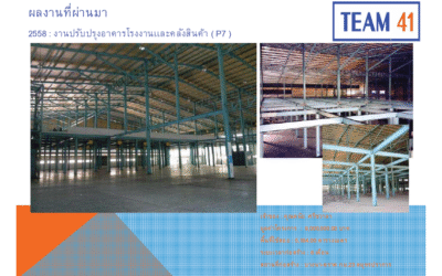 งานปรับปรุงอาคารโรงงานและคลังสินค้า (P7) : 2558