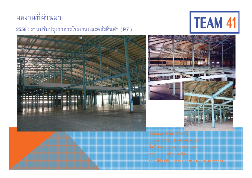 งานปรับปรุงอาคารโรงงานและคลังสินค้า (P7) : 2558