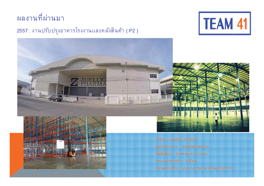 งานปรับปรุงอาคารโรงงานและคลังสินค้า (P2) : 2557